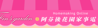 阿芬後花園電子報