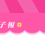 阿芬後花園電子報